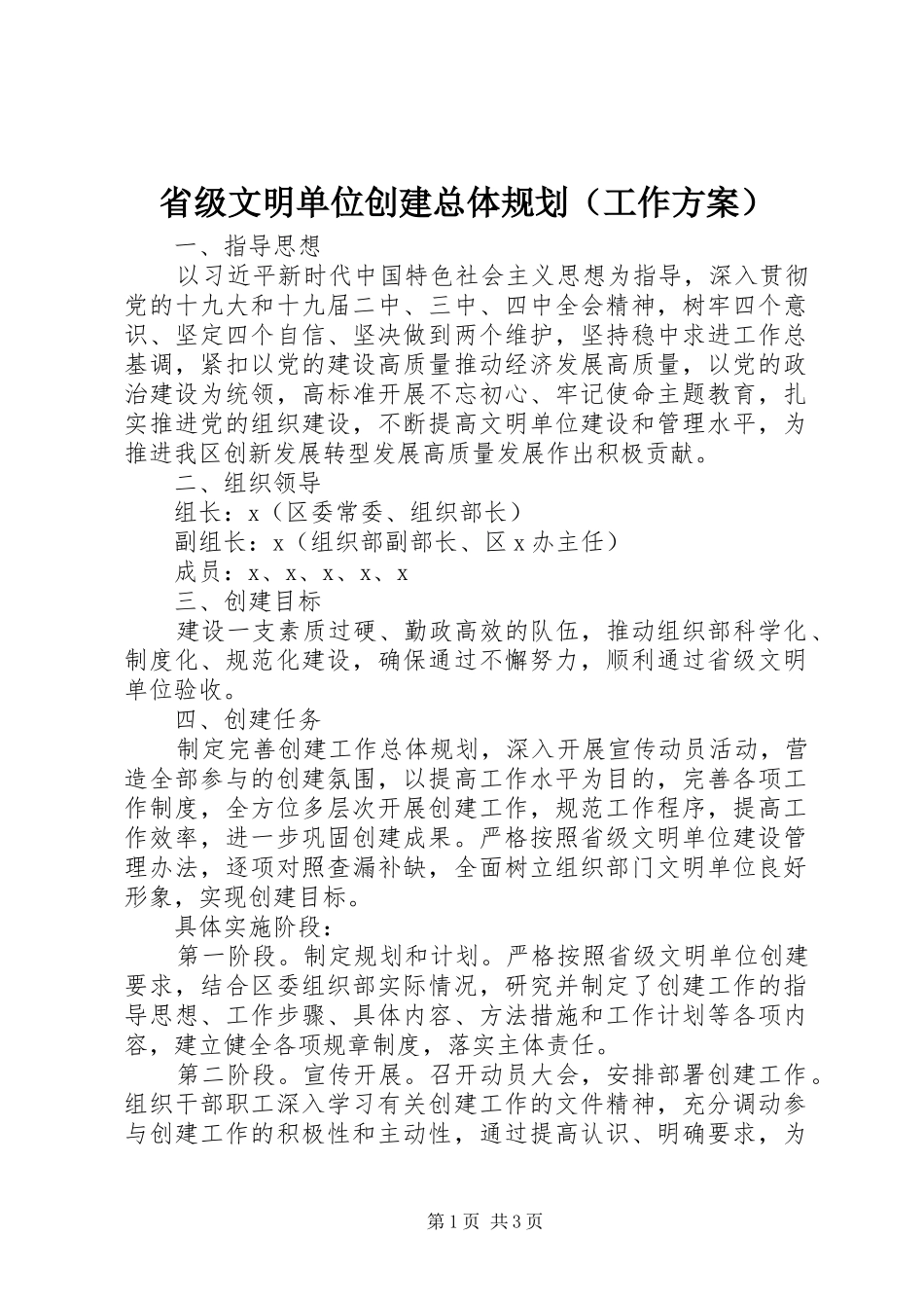 省级文明单位创建总体规划（工作方案）_第1页