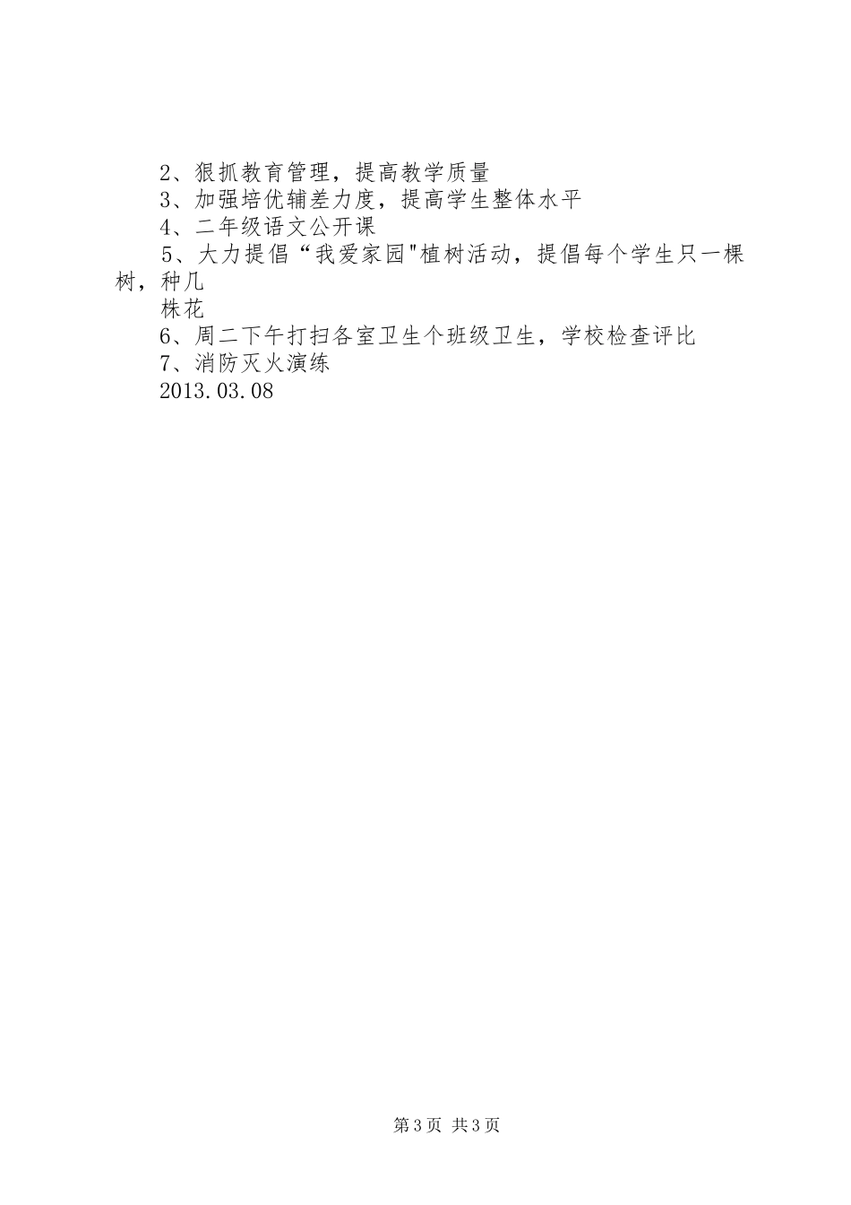 平明镇老庄小学第3周工作计划_第3页