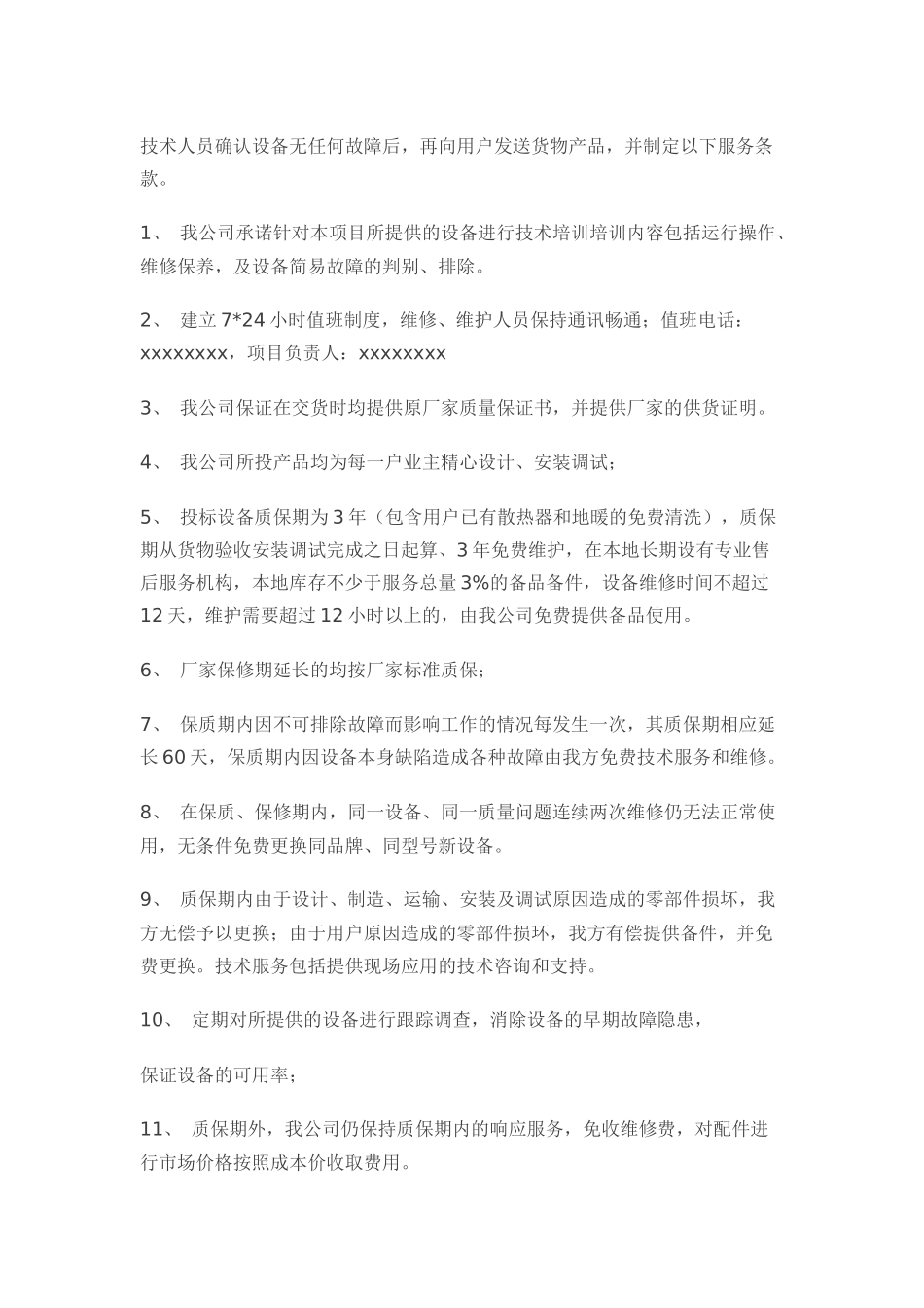 质量保证及售后服务计划_第2页