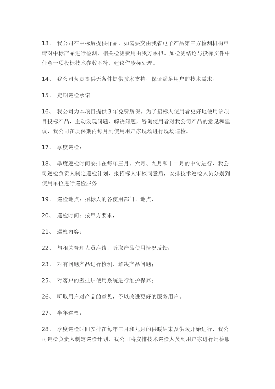 质量保证及售后服务计划_第3页