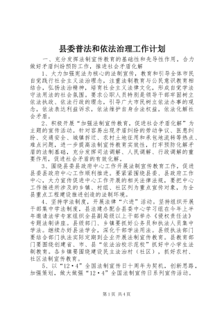 县委普法和依法治理工作计划