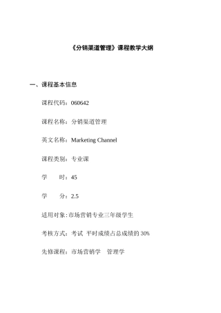 营销渠道管理的基本理论教学纲要