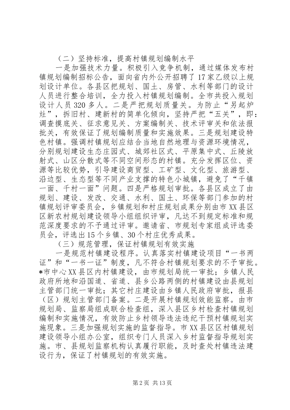 村镇规划和村庄治理讲话_第2页