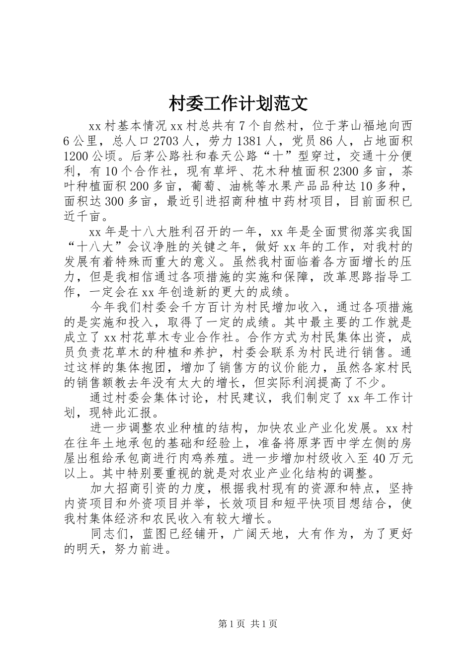 村委工作计划范文_第1页