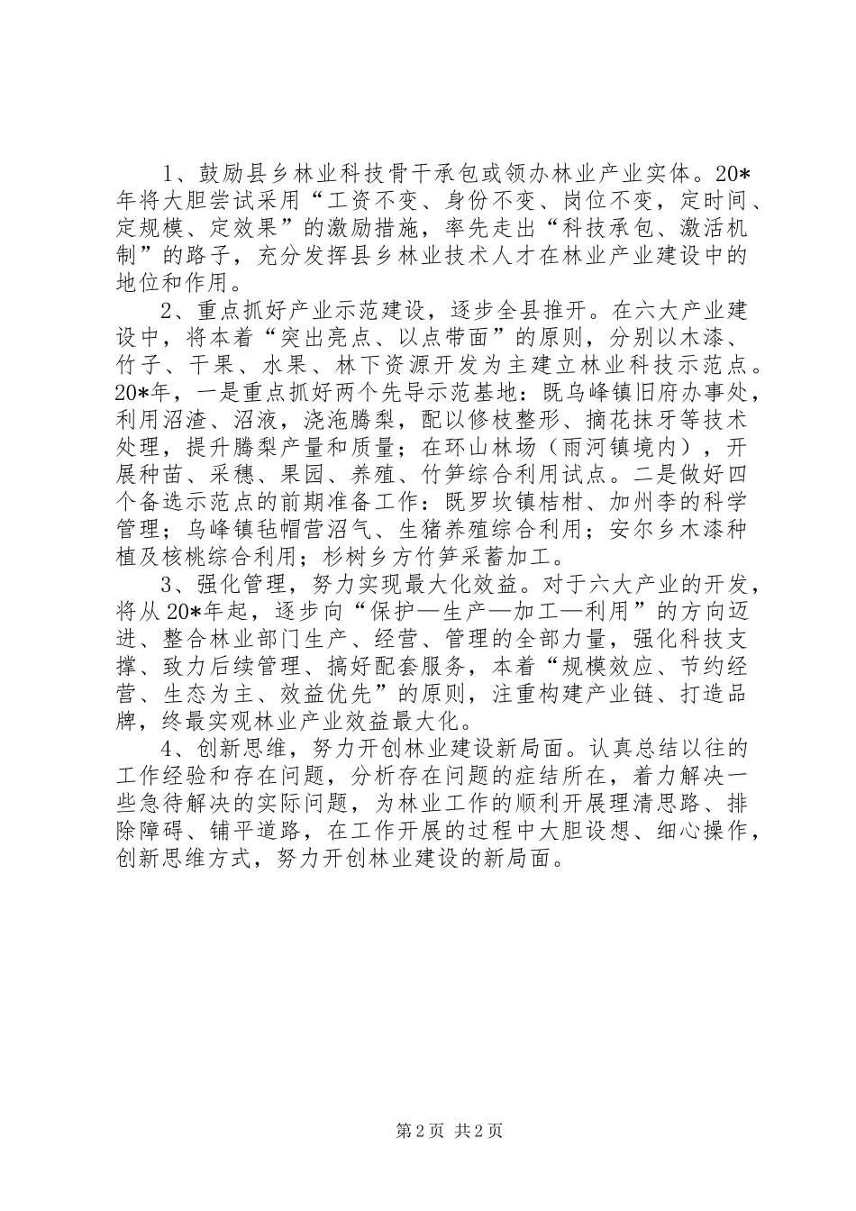 县林业工作计划_第2页