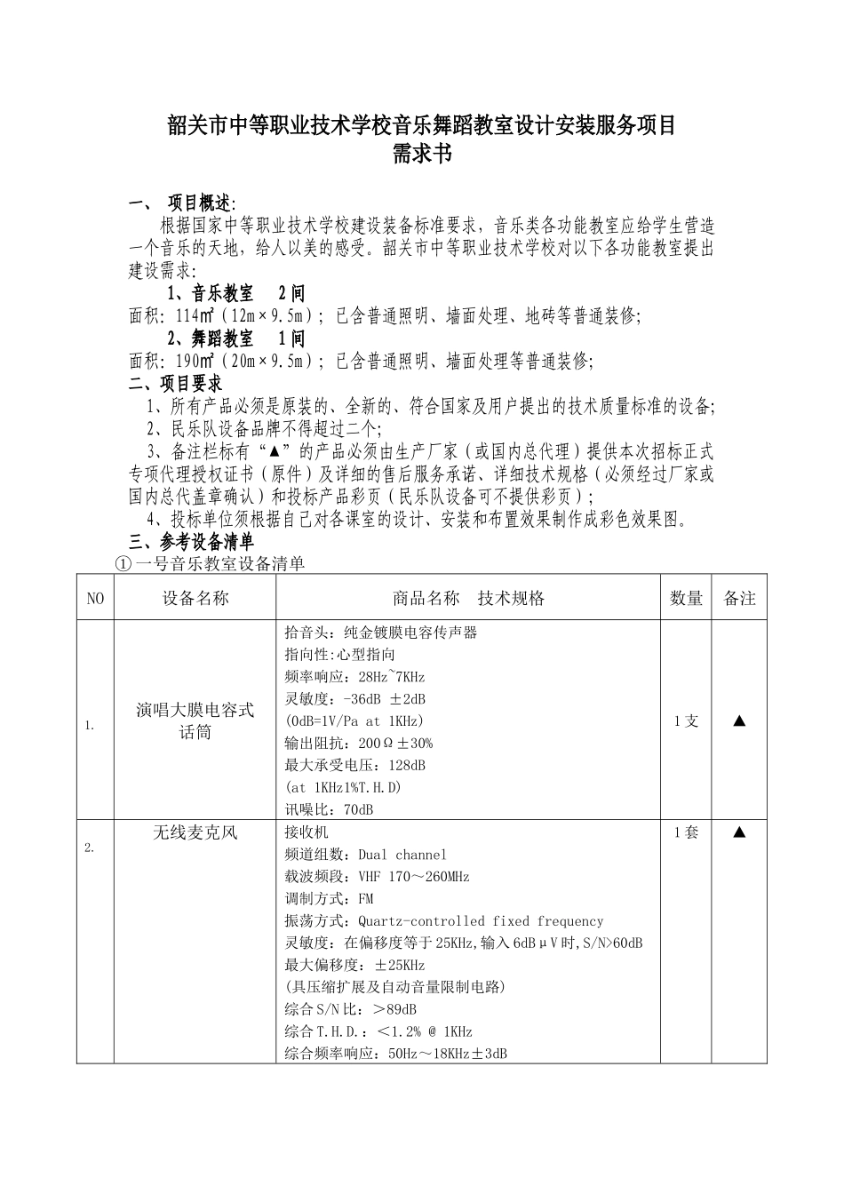 韶关市中等职业技术学校音乐舞蹈教室设计安装服务项目_第1页