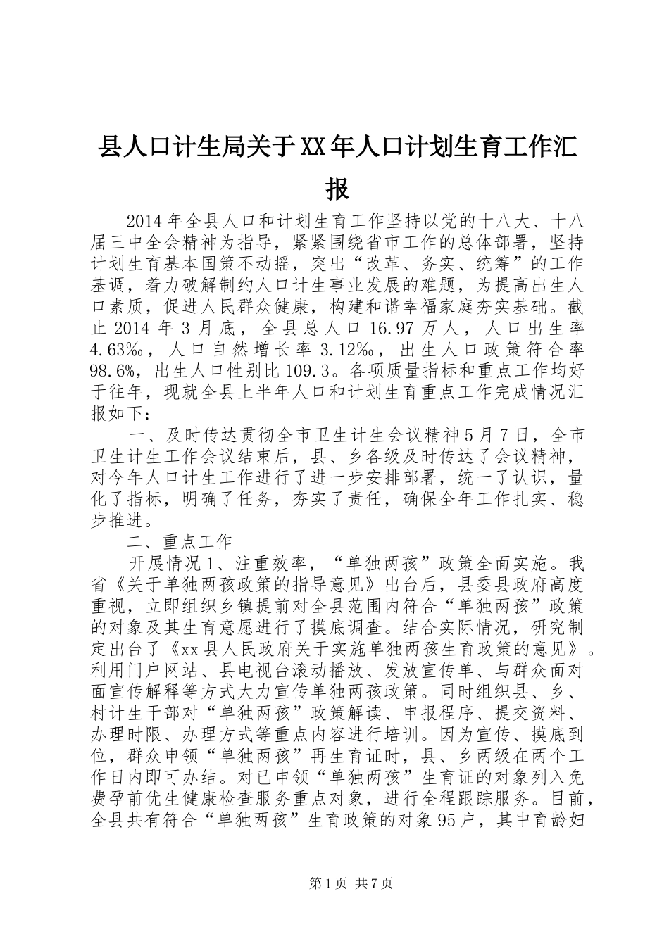 县人口计生局关于XX年人口计划生育工作汇报_第1页