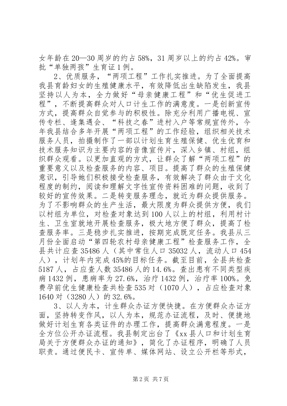 县人口计生局关于XX年人口计划生育工作汇报_第2页