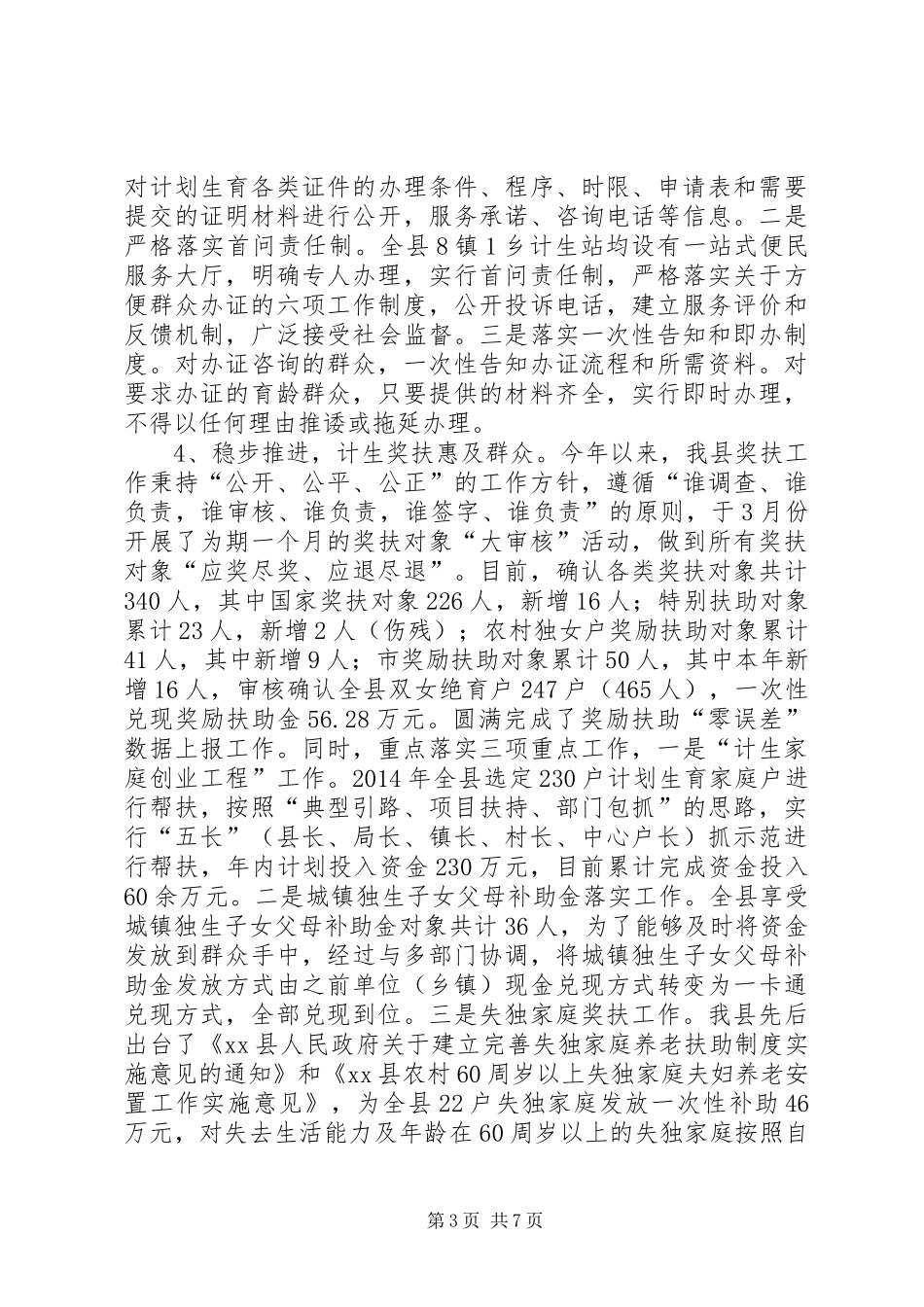 县人口计生局关于XX年人口计划生育工作汇报_第3页