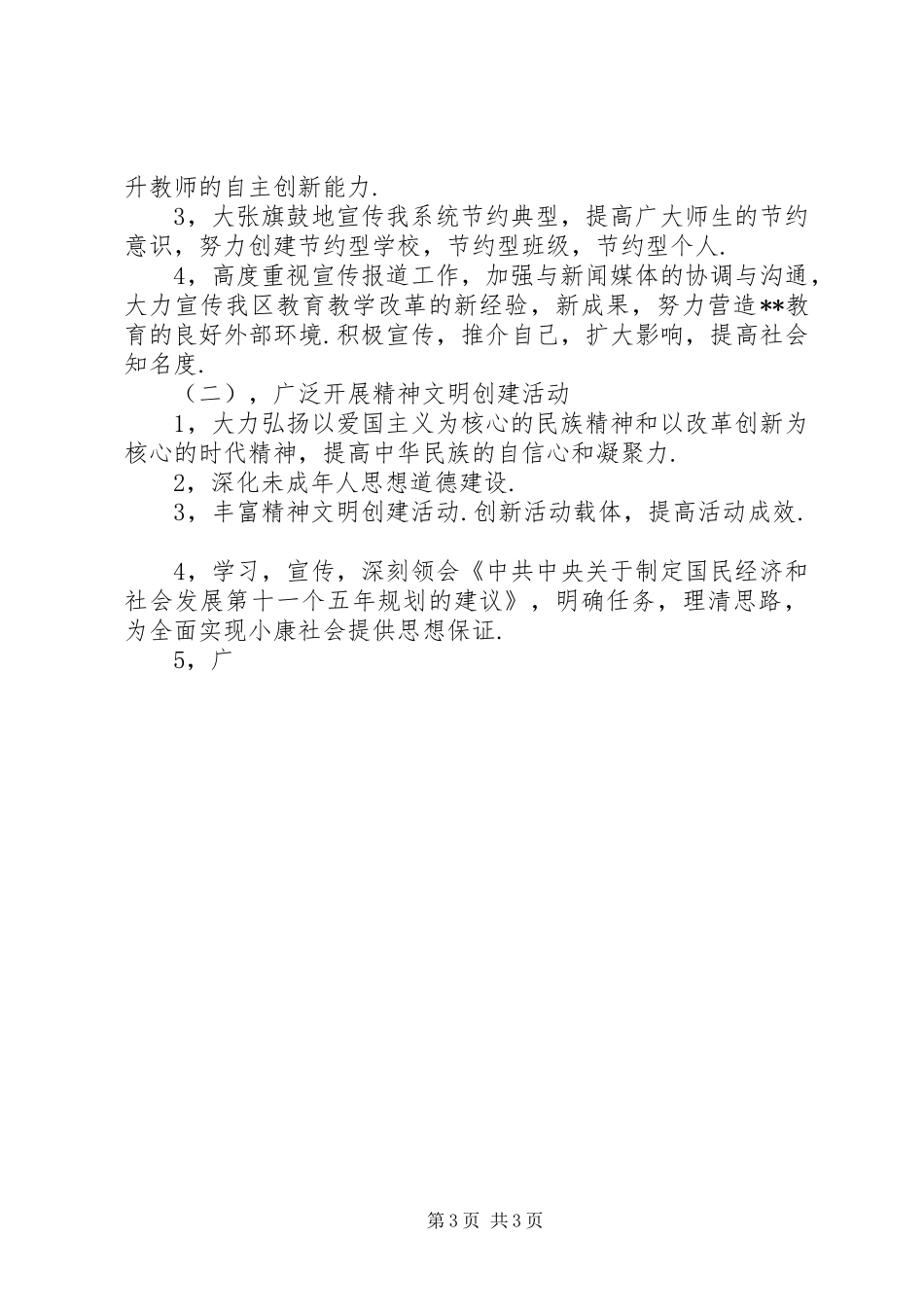 区教育局党委XX年党建工作计划_第3页