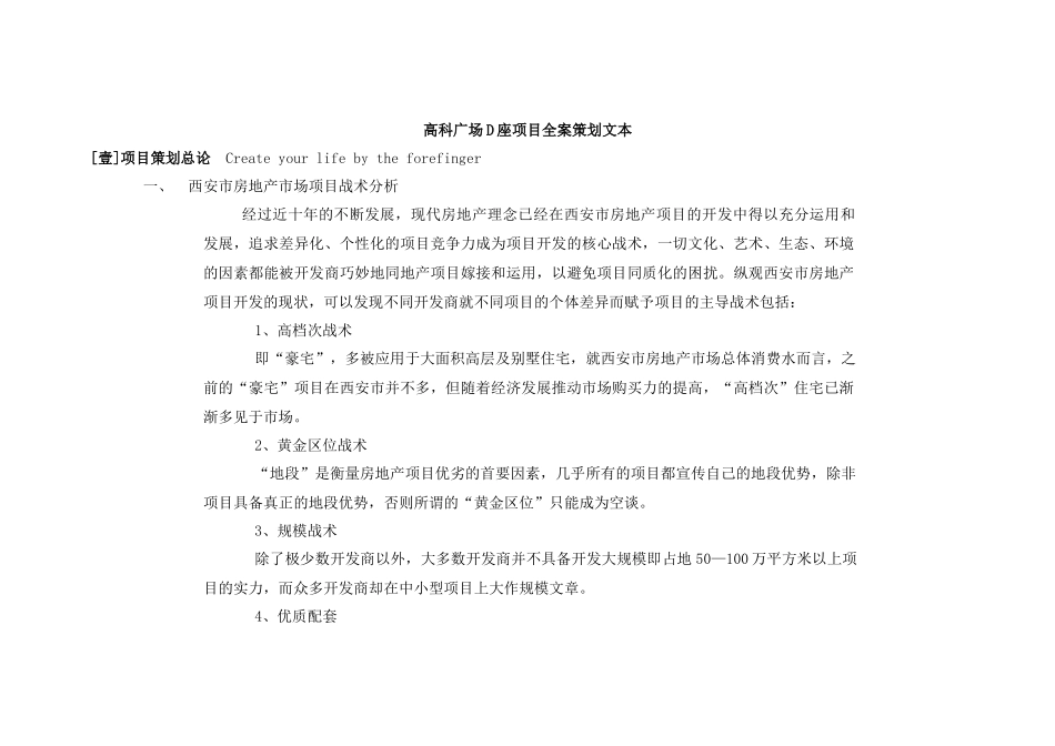 西安房地产市场项目分析简述_第1页