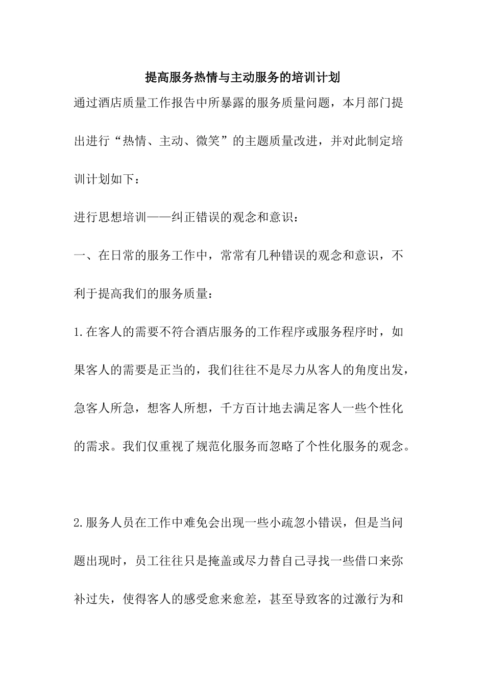 提高服务热情与主动服务的培训计划_第1页