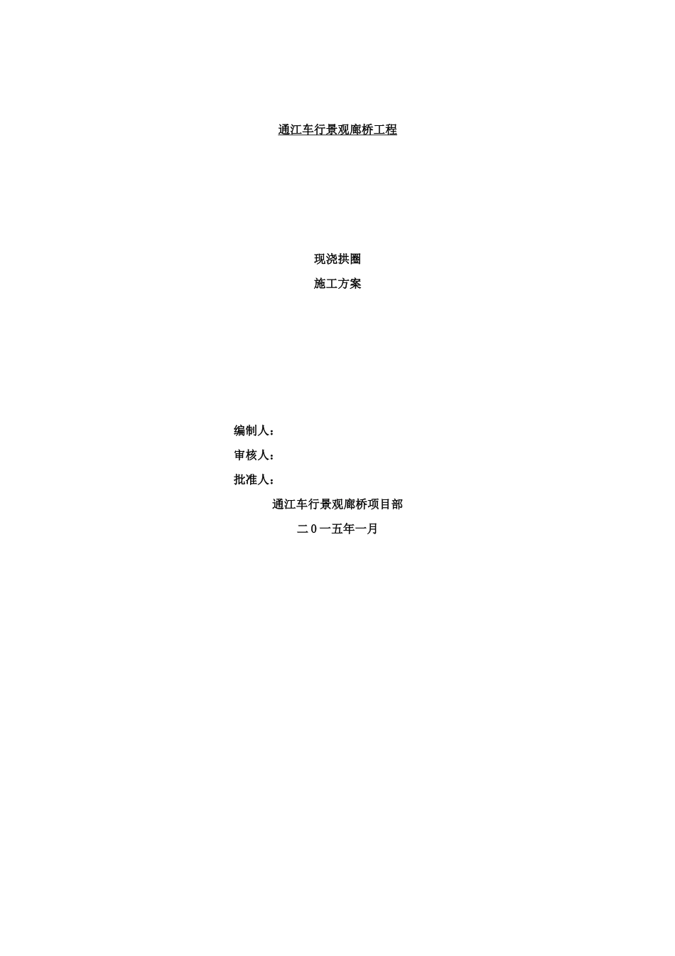 通江廊桥现浇拱圈施工方案(终)_第1页