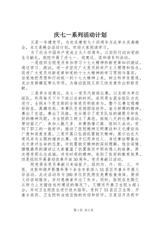 庆七一系列活动计划