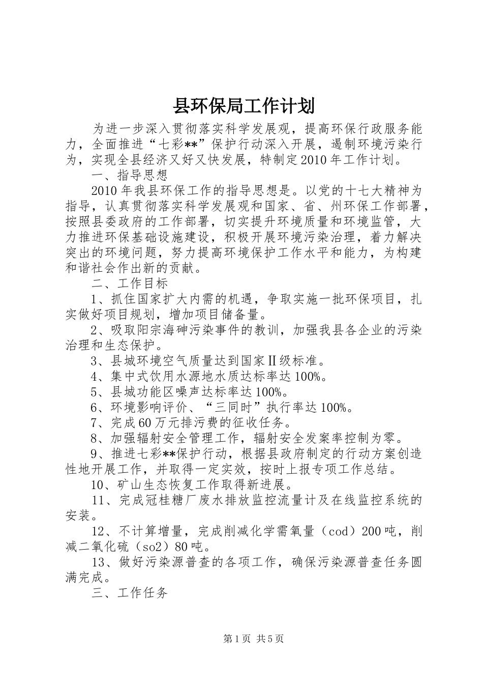 县环保局工作计划_第1页