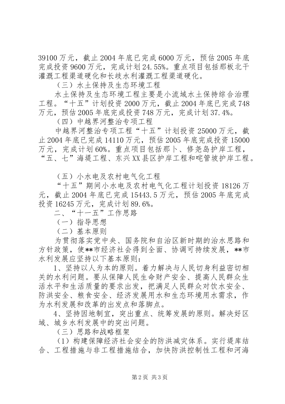 水利局十五计划完成情况及十一五工作思路_第2页