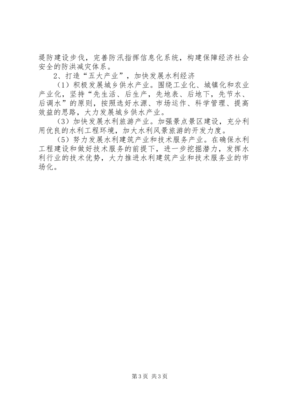 水利局十五计划完成情况及十一五工作思路_第3页