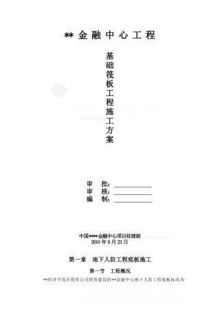 基础筏板施工方案_secret