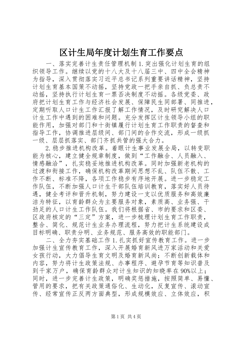区计生局年度计划生育工作要点_第1页