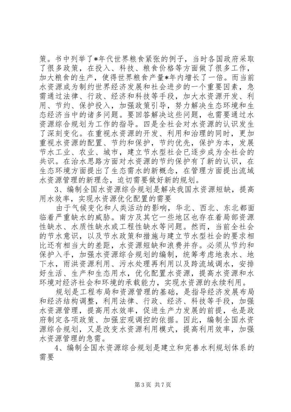 水资源规划讲话_第3页