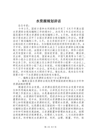 水资源规划讲话