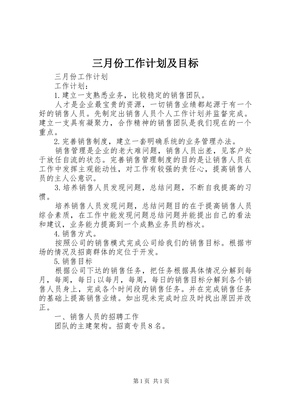 三月份工作计划及目标_第1页