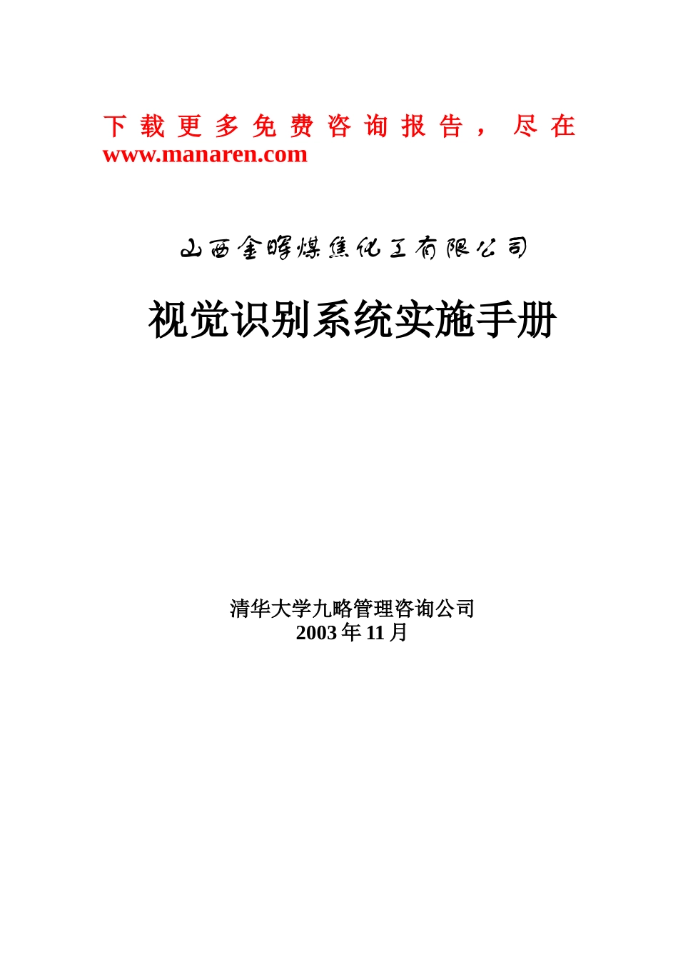 九略-金晖-视觉识别系统实施手册(客户VIS)_第1页