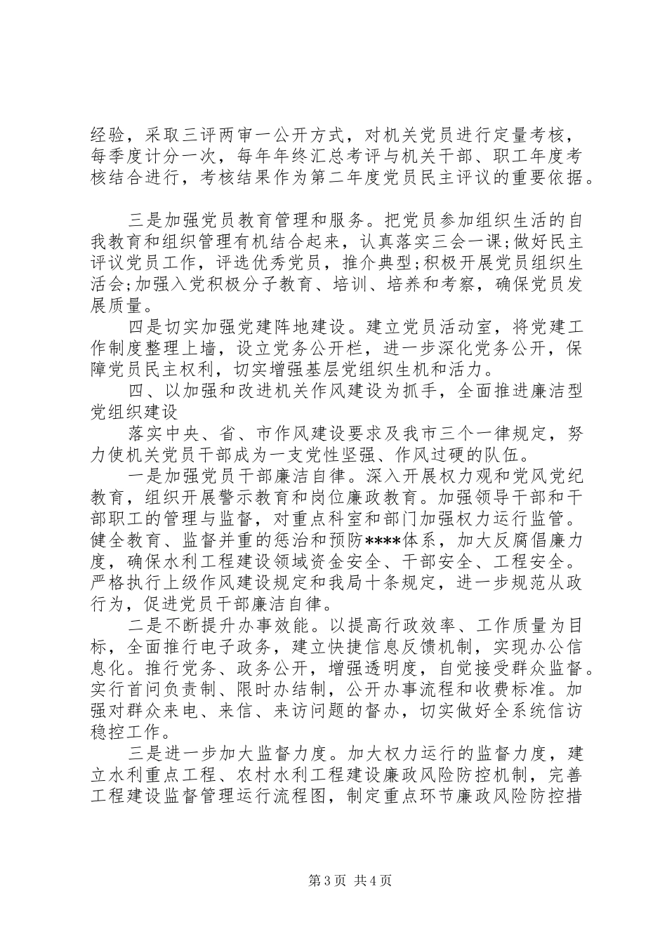 水务局党建工作计划范文_第3页