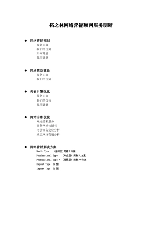 网络营销顾问服务明晰