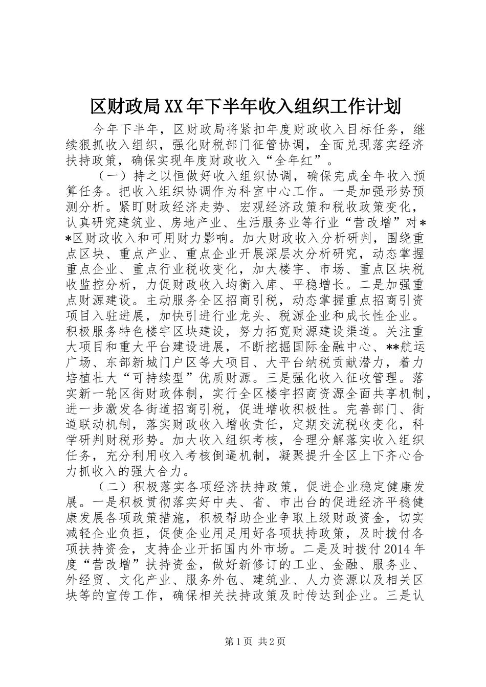 区财政局XX年下半年收入组织工作计划_第1页