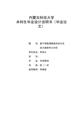 基于顾客满意度的包百大楼竞争力分析