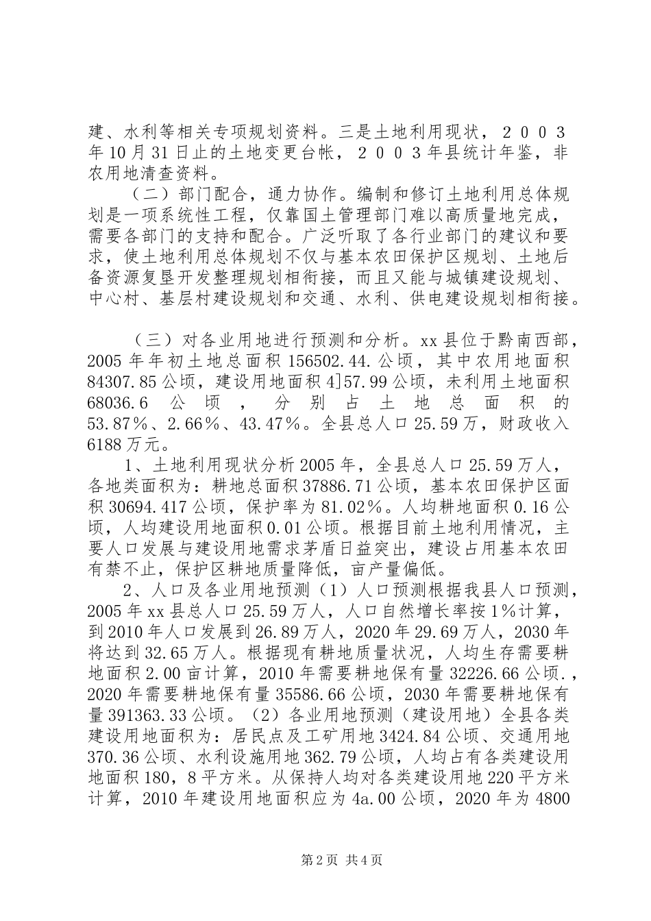 县国土局土地利用总体规划修编情况汇报材料_第2页
