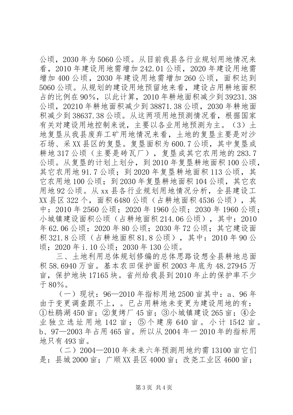 县国土局土地利用总体规划修编情况汇报材料_第3页