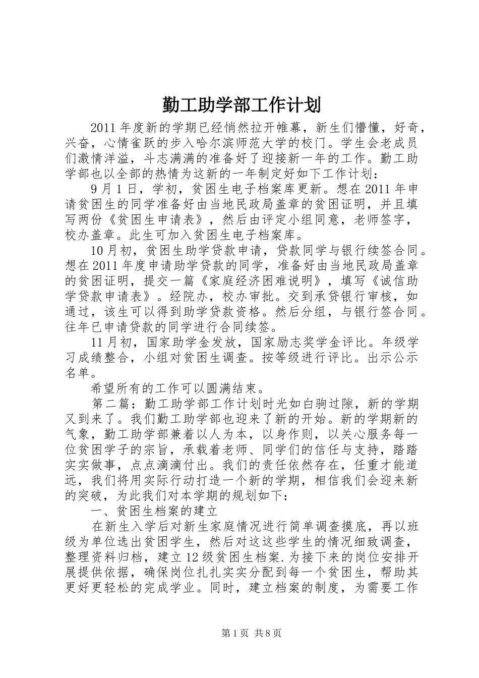 勤工助学部工作计划_第1页