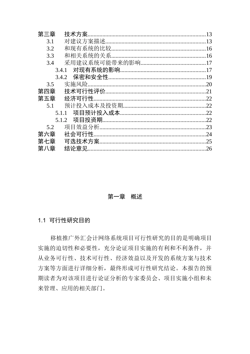 移植推广外汇会计网络系统项目可行性研究报告_第2页