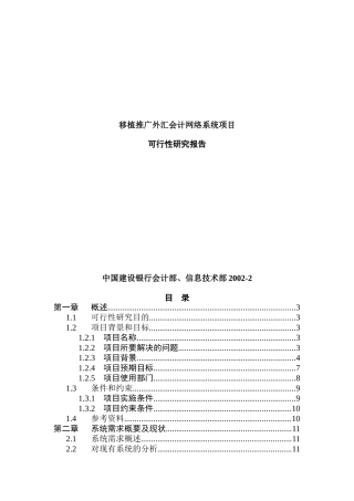 移植推广外汇会计网络系统项目可行性研究报告