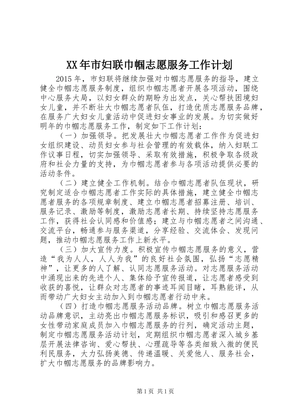 XX年市妇联巾帼志愿服务工作计划_第1页