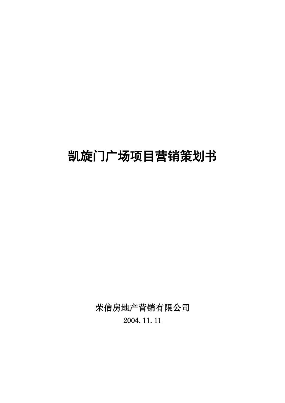 凯旋门广场项目营销策划书)_第1页
