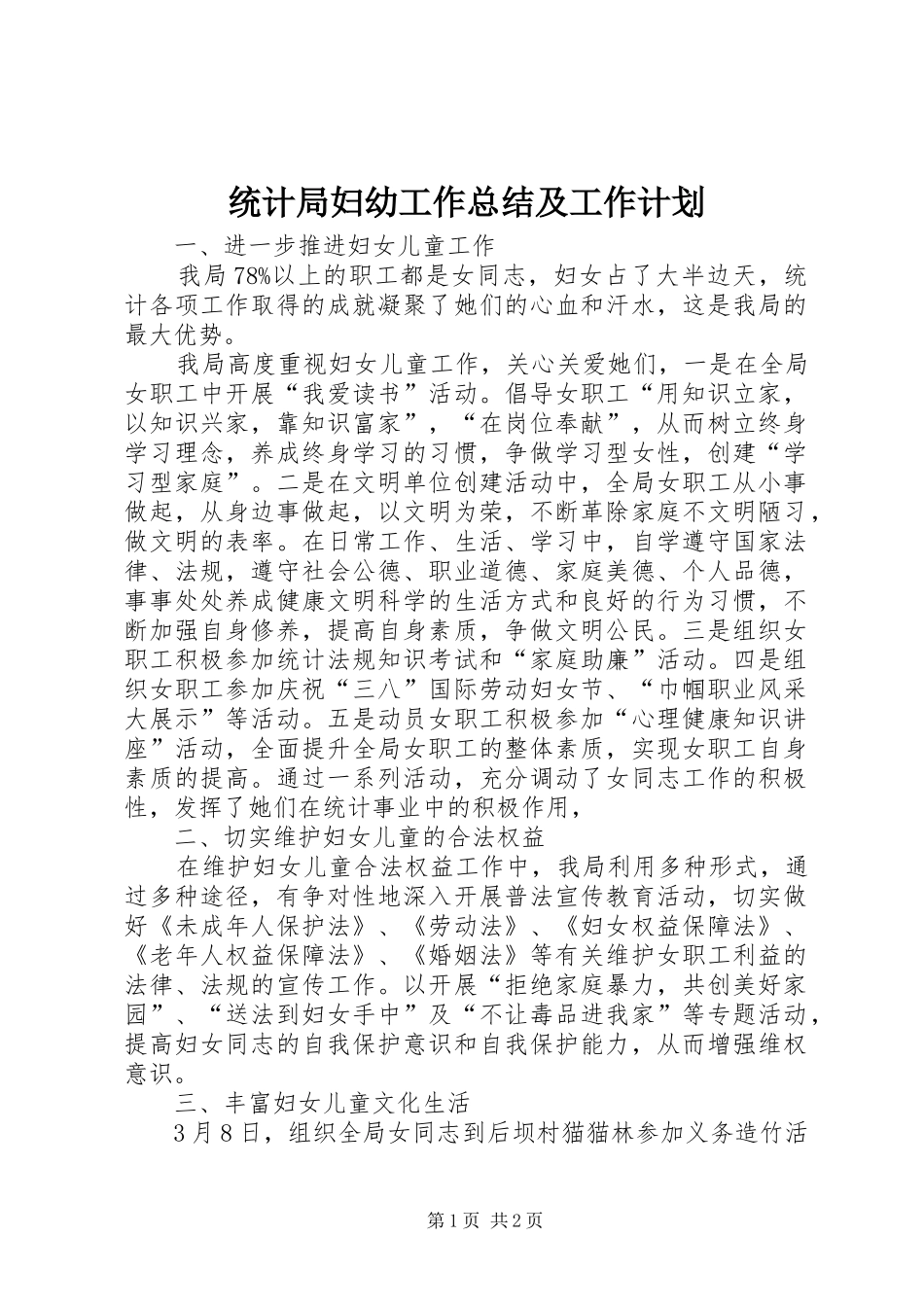 统计局妇幼工作总结及工作计划_第1页