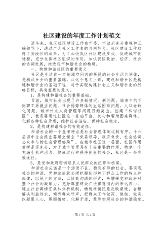 社区建设的年度工作计划范文