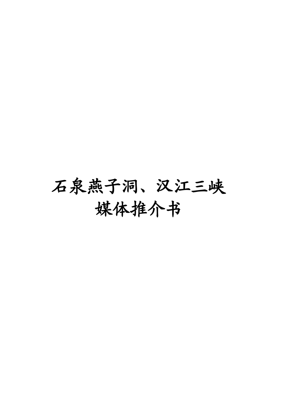 石泉燕子洞汉江三峡媒体推介书_第1页