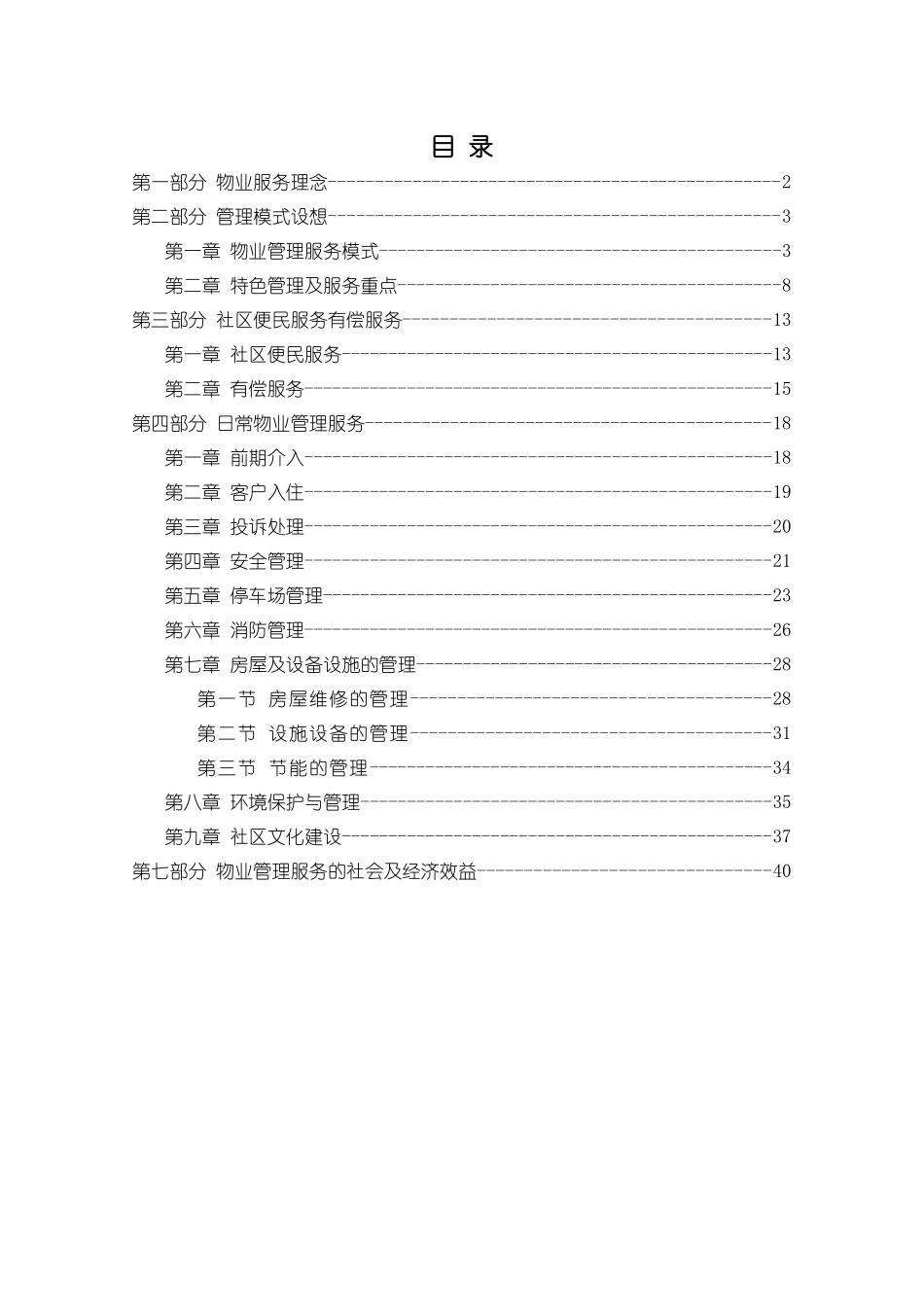 物业管理服务整体设想策划书(定稿)_第1页