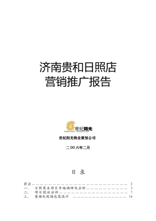 营销策划案例-山东贵和日照店这终结稿