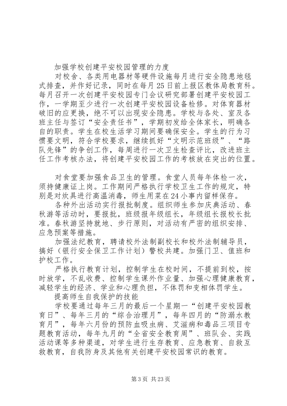 平安创建工作规划方案_第3页