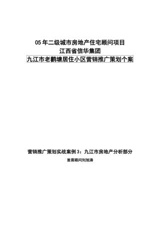 九江市老鹳塘居住小区营销推广策划个案
