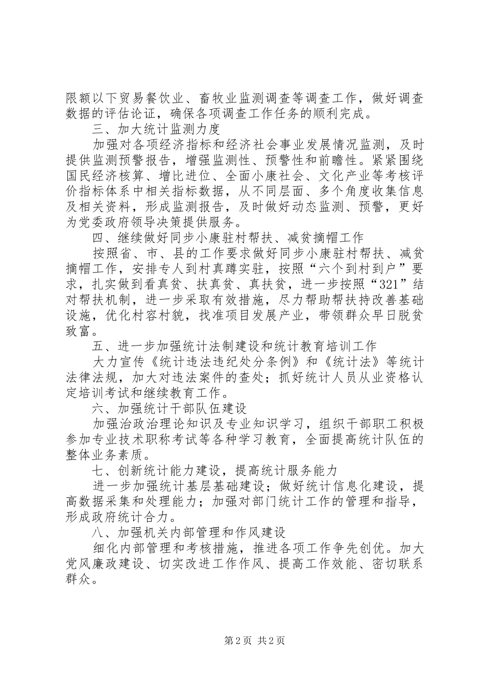 县统计局工作计划范文_第2页