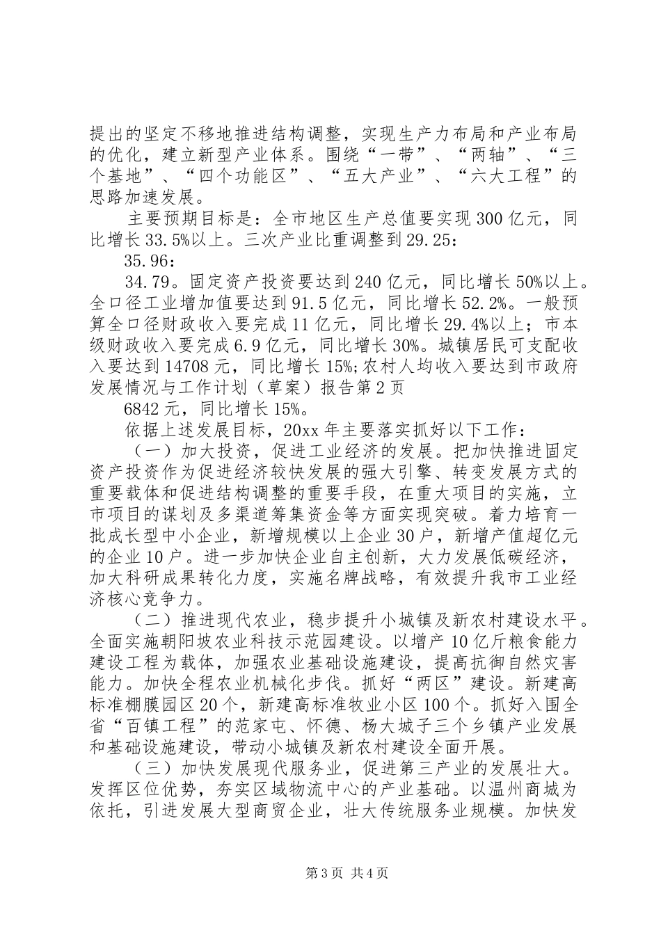 市政府发展情况与工作计划(草案)报告_第3页
