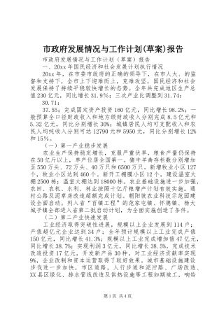 市政府发展情况与工作计划(草案)报告