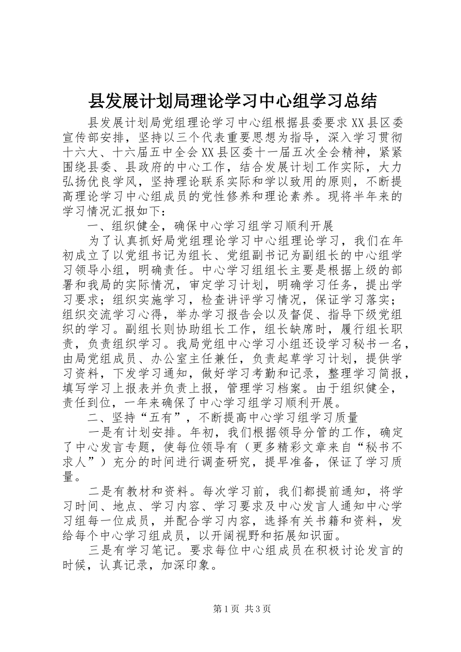 县发展计划局理论学习中心组学习总结_第1页