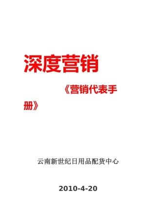 深度营销代表手册